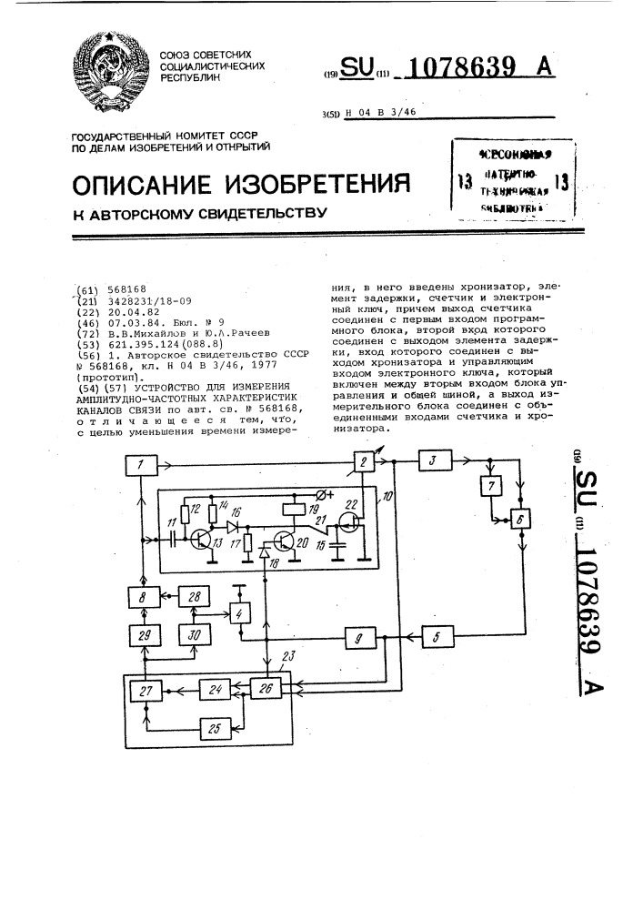 Устройство для измерения амплитудно-частотных характеристик каналов связи (патент 1078639)