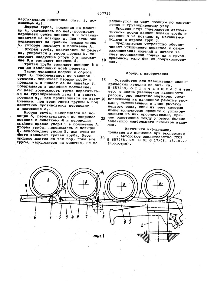 Устройство для взвешивания цилиндрических изделий (патент 857725)