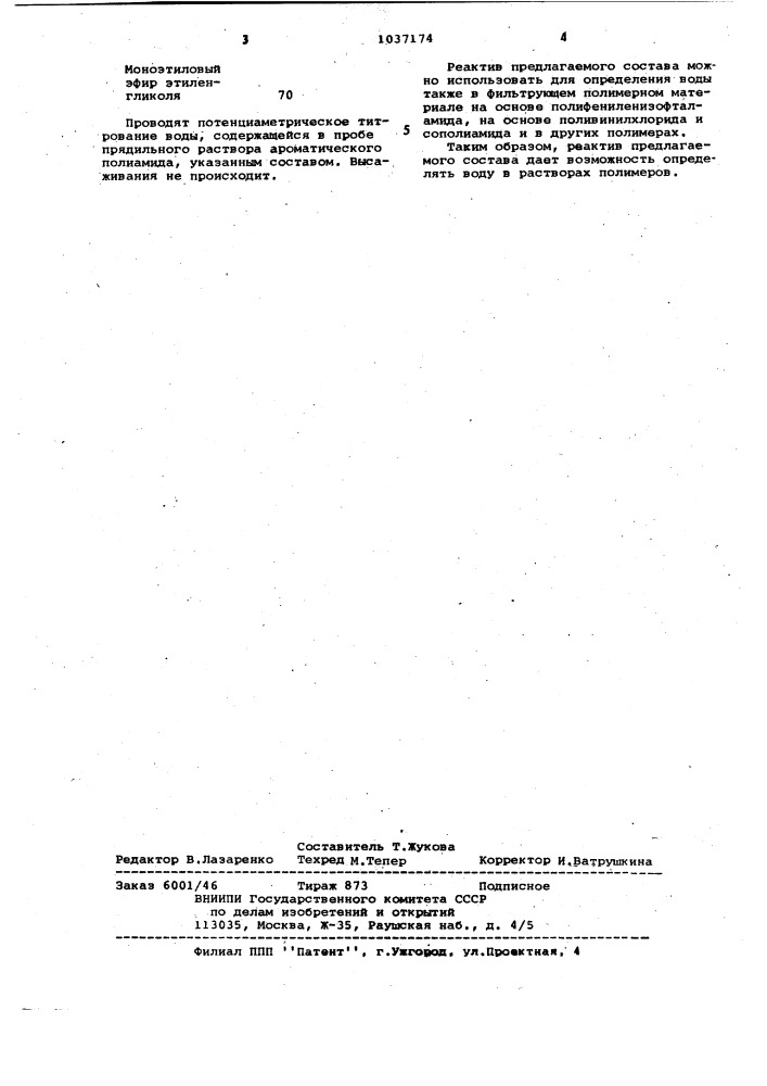 Состав реактива для определения воды (патент 1037174)