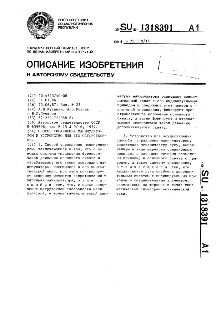 Способ управления манипулятором и устройство для его осуществления (патент 1318391)