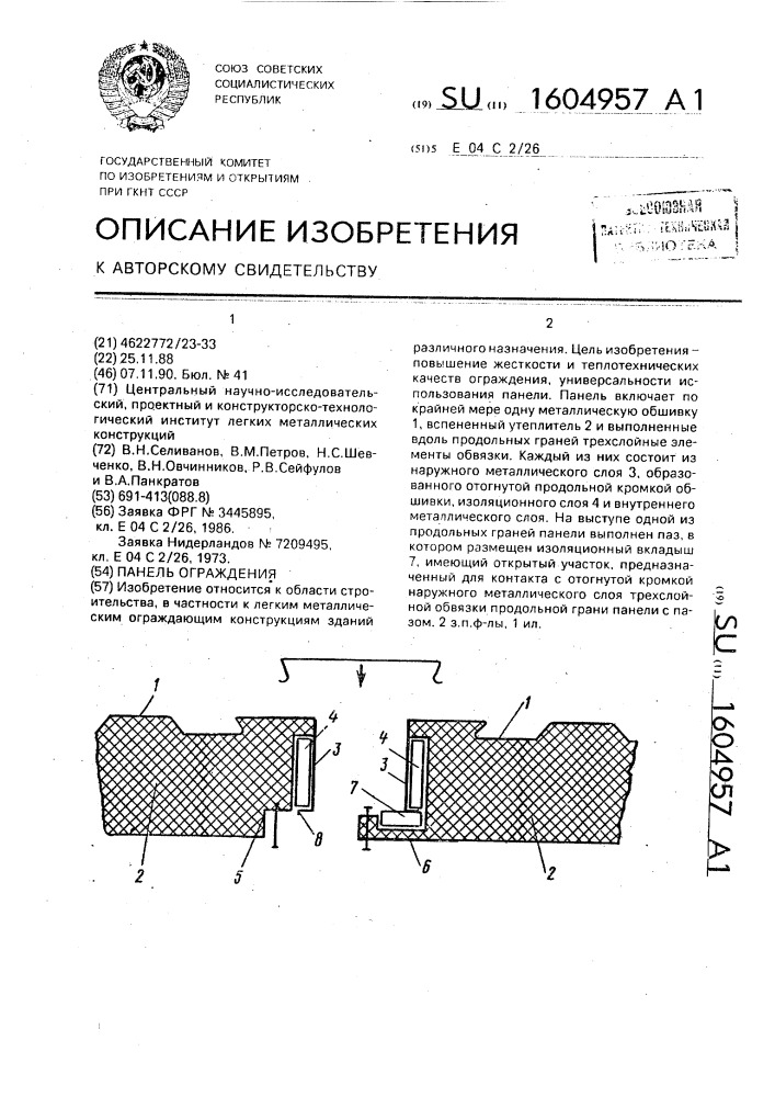 Панель ограждения (патент 1604957)