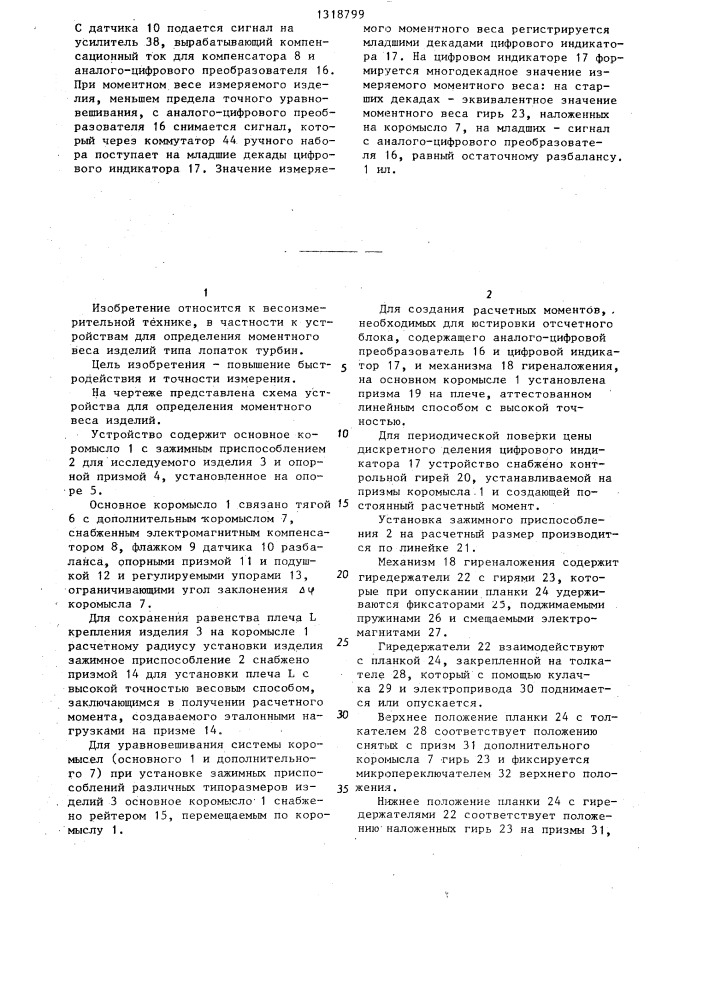 Устройство для определения моментного веса изделий (патент 1318799)