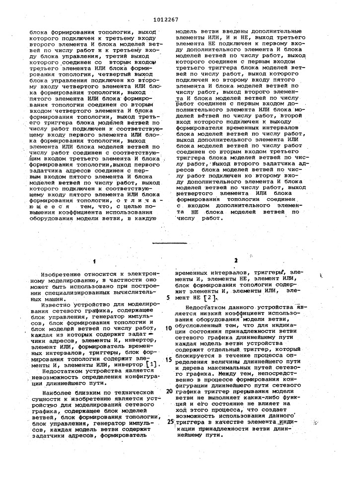 Устройство для моделирования сетевого графика (патент 1012267)