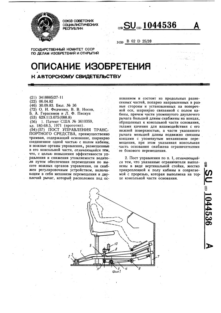 Пост управления транспортного средства (патент 1044536)