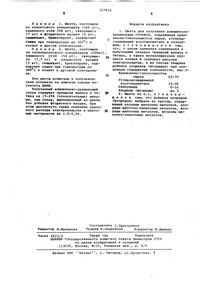 Шихта для получения алюминиевокремниевых сплавов (патент 327832)