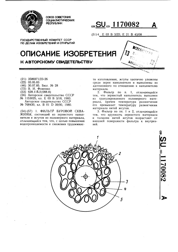 Фильтр буровой скважины (патент 1170082)