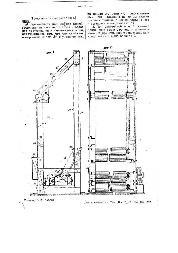 Браковочная машина для тканей (патент 32478)