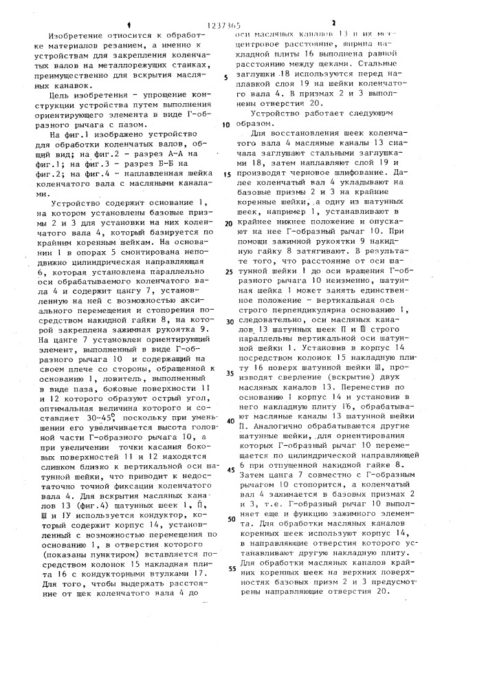 Устройство для обработки коленчатых валов (патент 1237365)