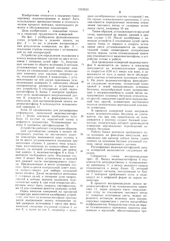 Устройство для определения положения и износа направляющих лестничного полотна эскалатора (патент 1245533)
