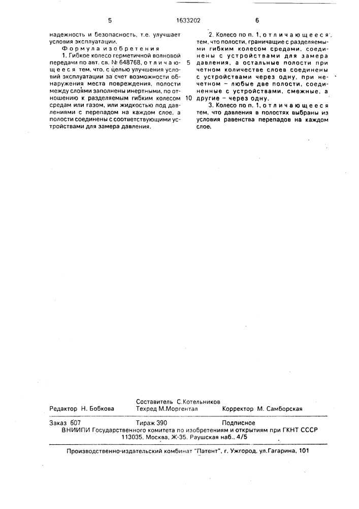 Гибкое колесо герметичной волновой передачи (патент 1633202)