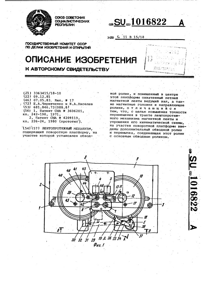 Лентопротяжный механизм (патент 1016822)