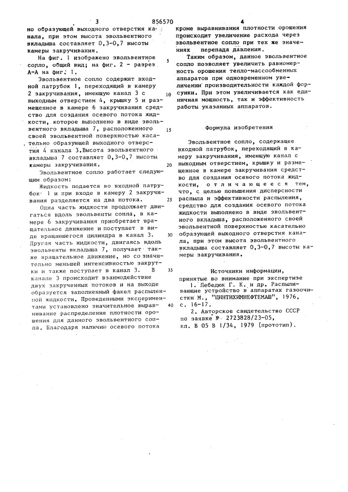Эвольвентное сопло (патент 856570)