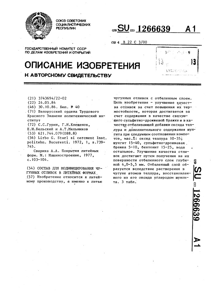 Состав для модифицирования чугунных отливок в литейных формах (патент 1266639)