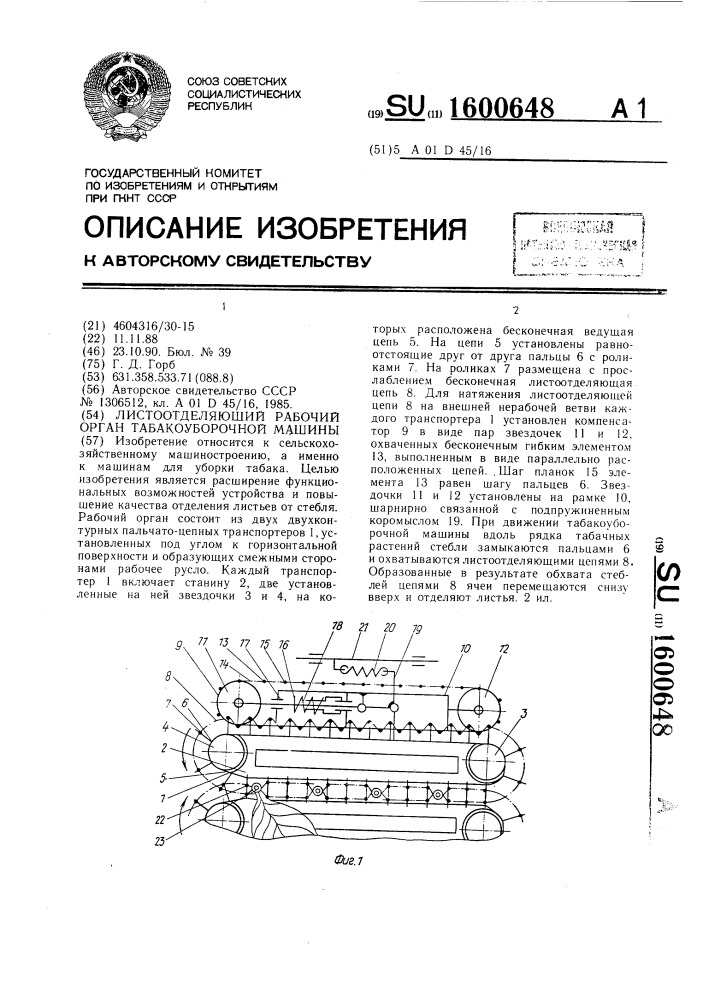 Листоотделяющий рабочий орган табакоуборочной машины (патент 1600648)