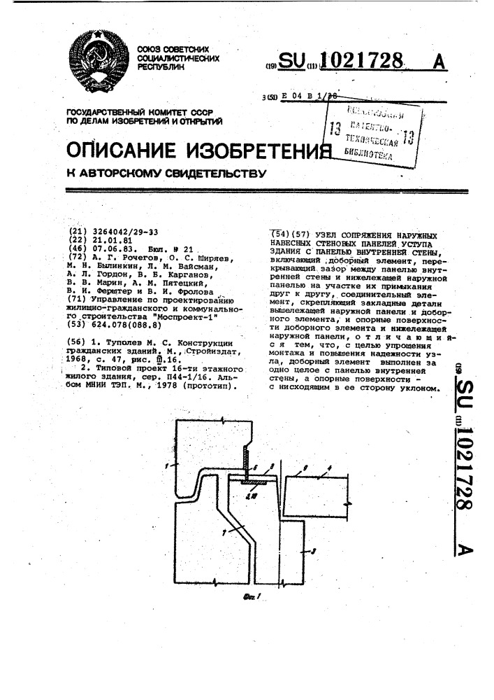 Узел сопряжения наружных навесных стеновых панелей уступа здания с панелью внутренней стены (патент 1021728)