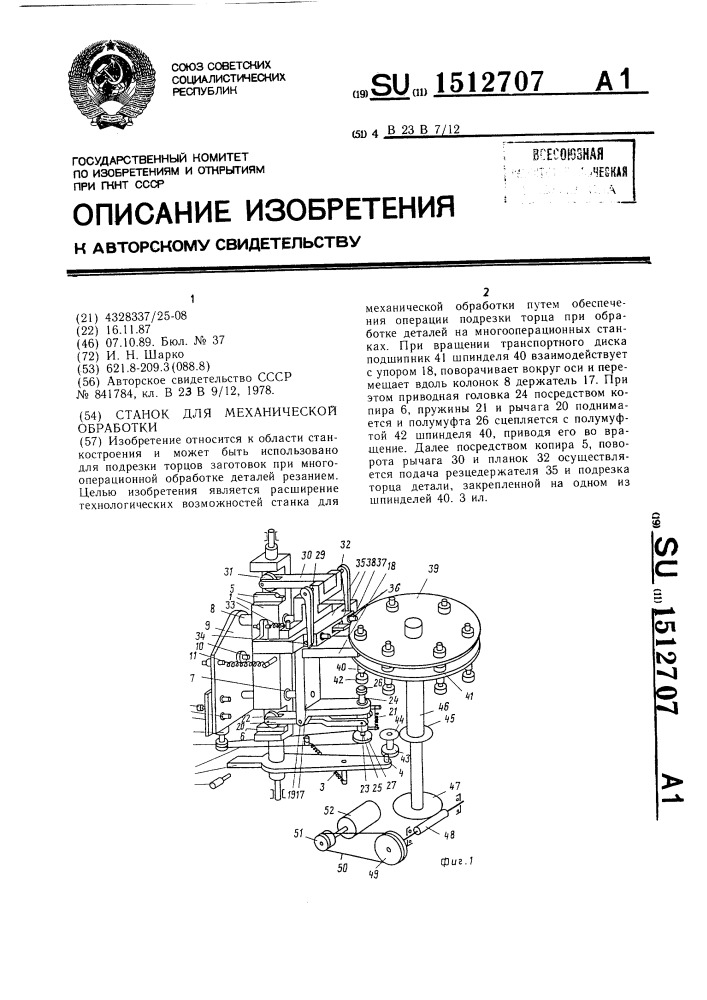 Станок для механической обработки (патент 1512707)