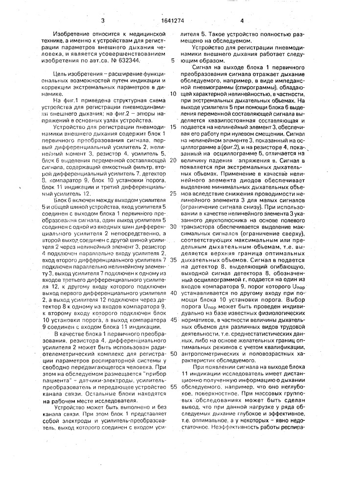 Устройство для регистрации пневмодинамики внешнего дыхания (патент 1641274)