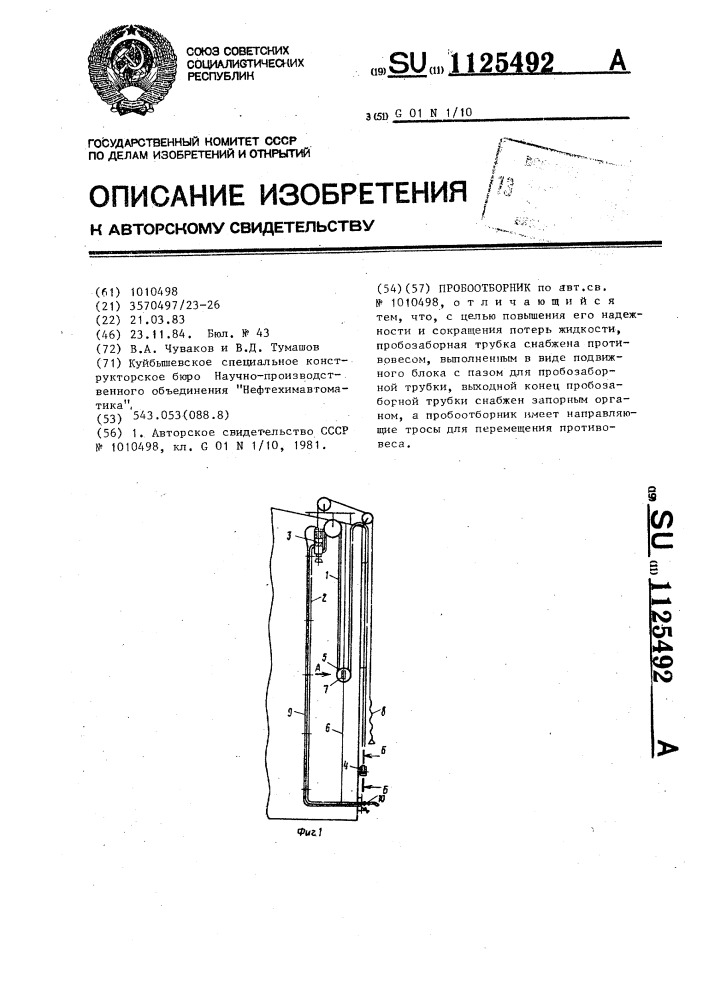 Пробоотборник (патент 1125492)