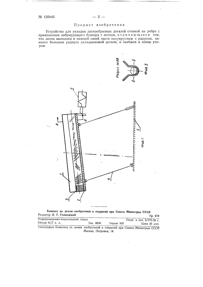 Устройство для укладки дискообразных деталей стопкой на ребро (патент 120445)
