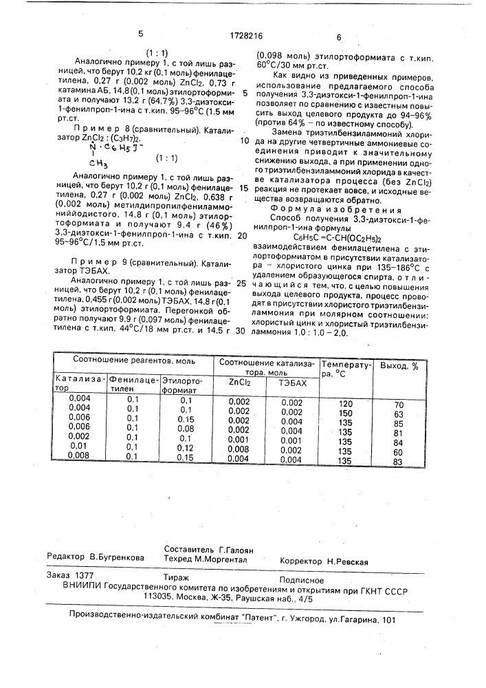 Способ получения 3,3-диэтокси-1-фенилпроп-1-ина (патент 1728216)