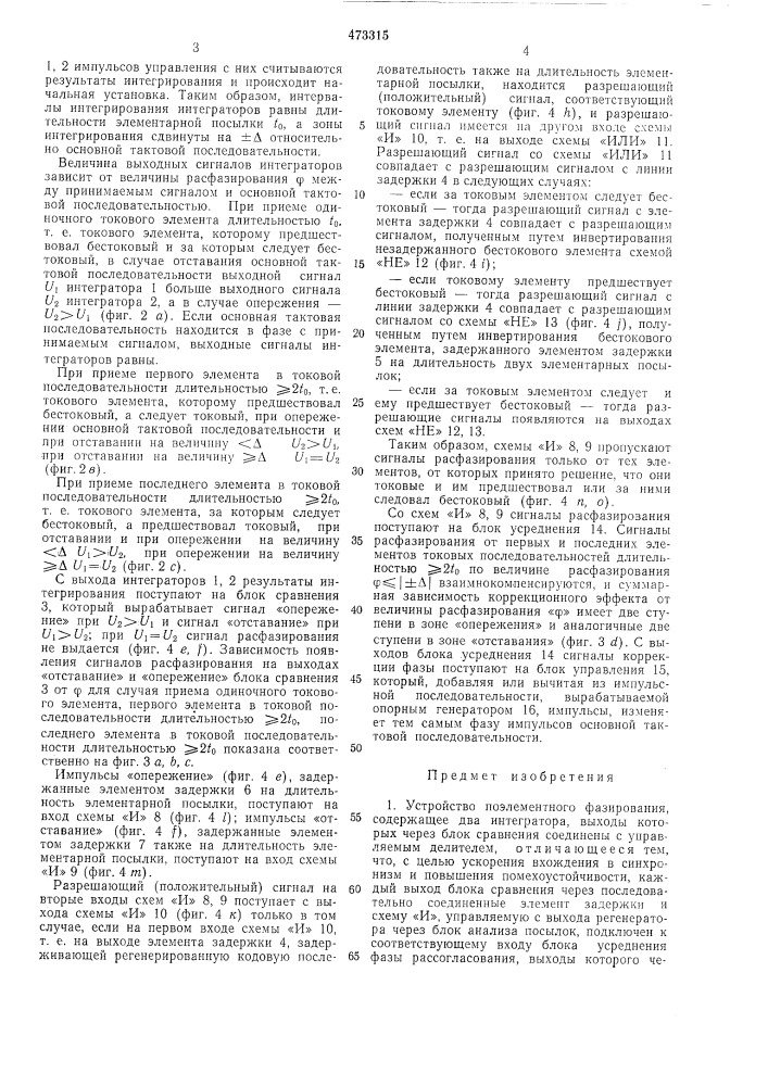 Устройство поэлементного фазирования (патент 473315)