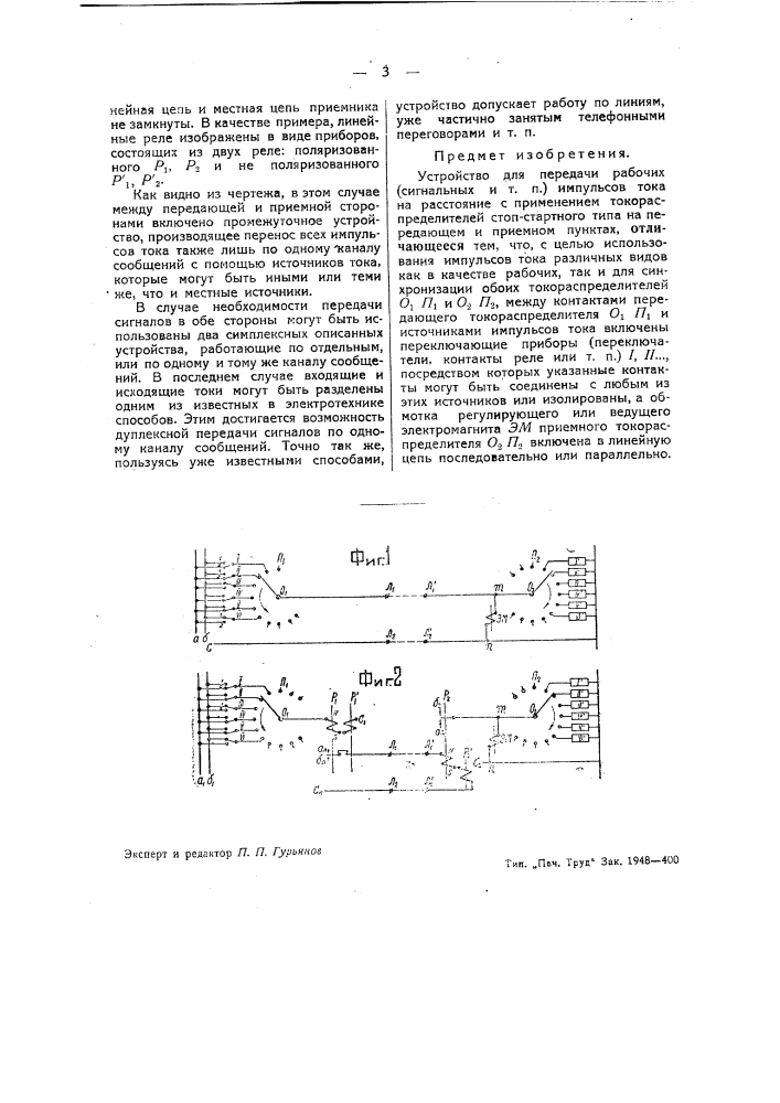 Устройство для передачи рабочие сигнальных или тому подобных импульсов тока на расстояние (патент 39245)