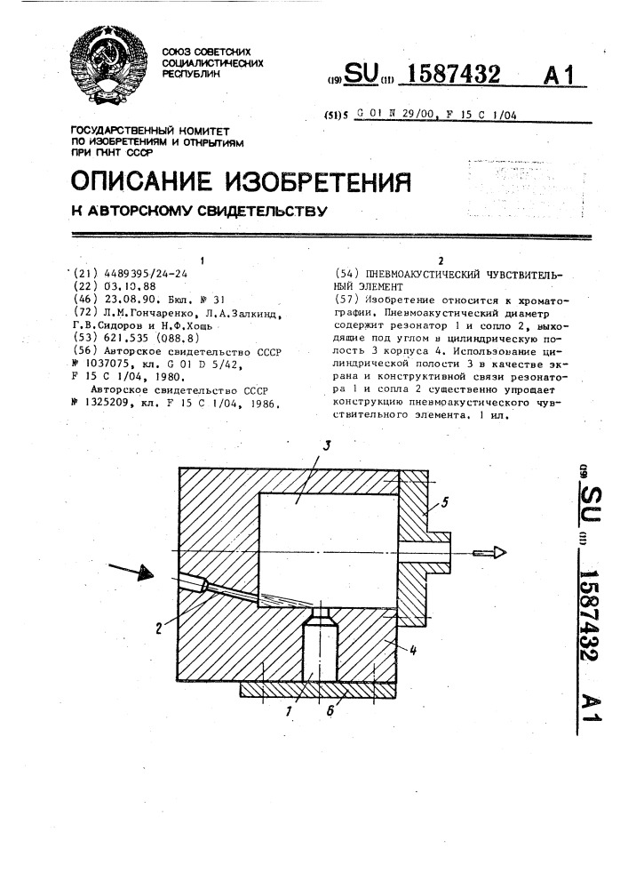 Пневмоакустический чувствительный элемент (патент 1587432)