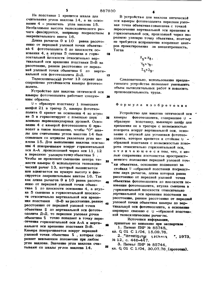 Устройство для наклона оптической оси камеры фототеодолита (патент 887930)