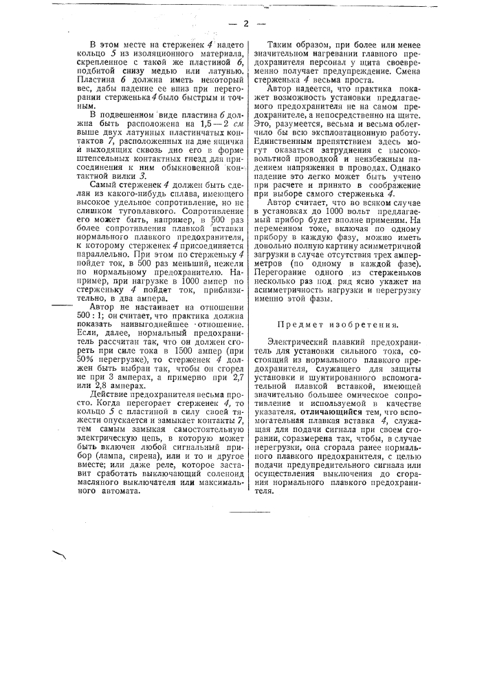 Электрический плавкий предохранитель (патент 43072)