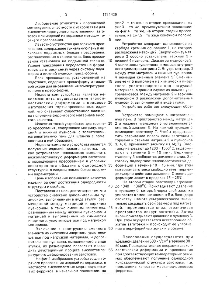 Устройство для горячего прессования изделий (патент 1731439)