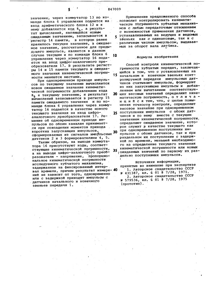 Устройство контроля кинематическойпогрешности зубчатых передач (патент 847009)