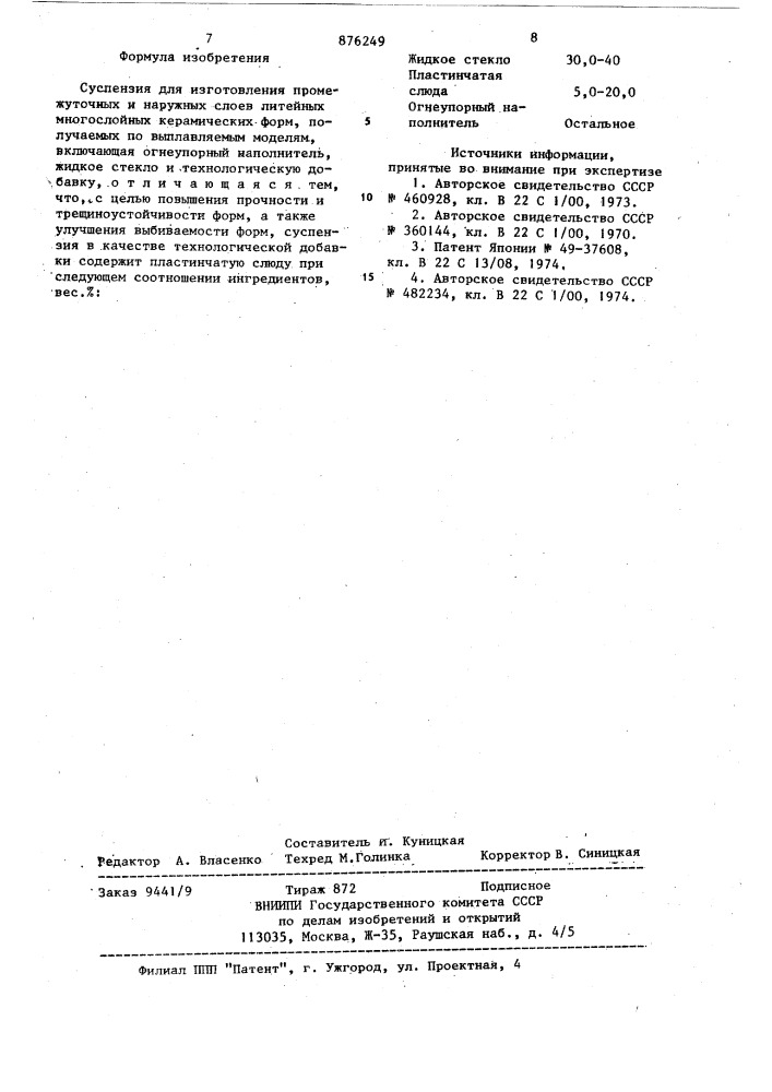 Суспензия для изготовления промежуточных и наружных слоев литейных многослойных керамических форм, получаемых по выплавляемым моделям (патент 876249)