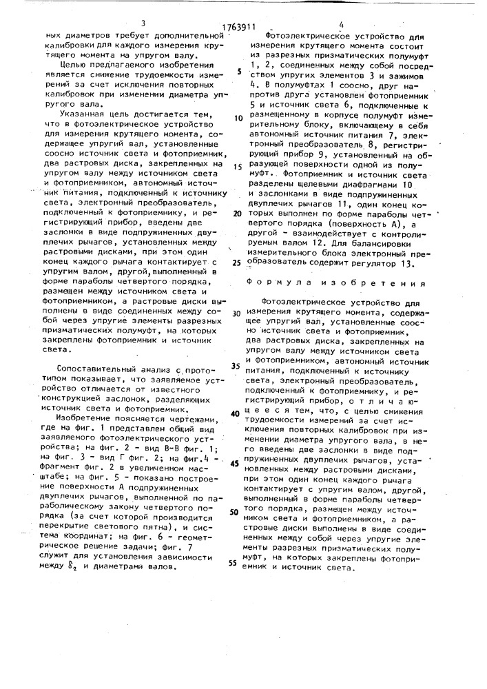 Фотоэлектрическое устройство для измерения крутящего момента (патент 1763911)