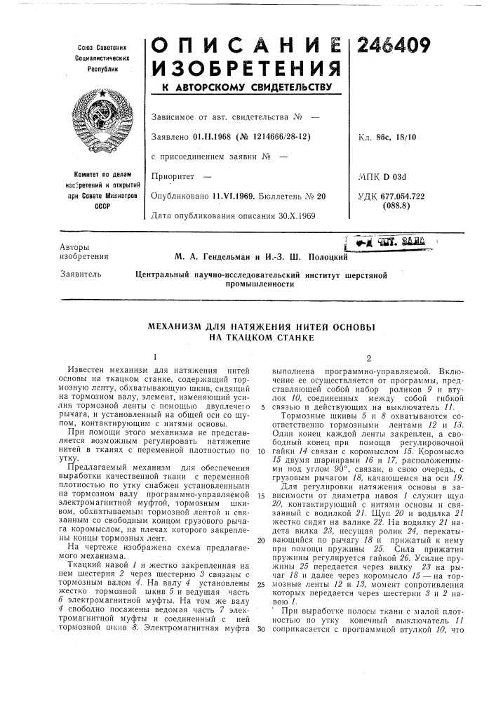 И.-з. ш. полоцкийцентральный научно-исследовательский институт шерстянойпромышленностиvm'"^- ^^^ (патент 246409)