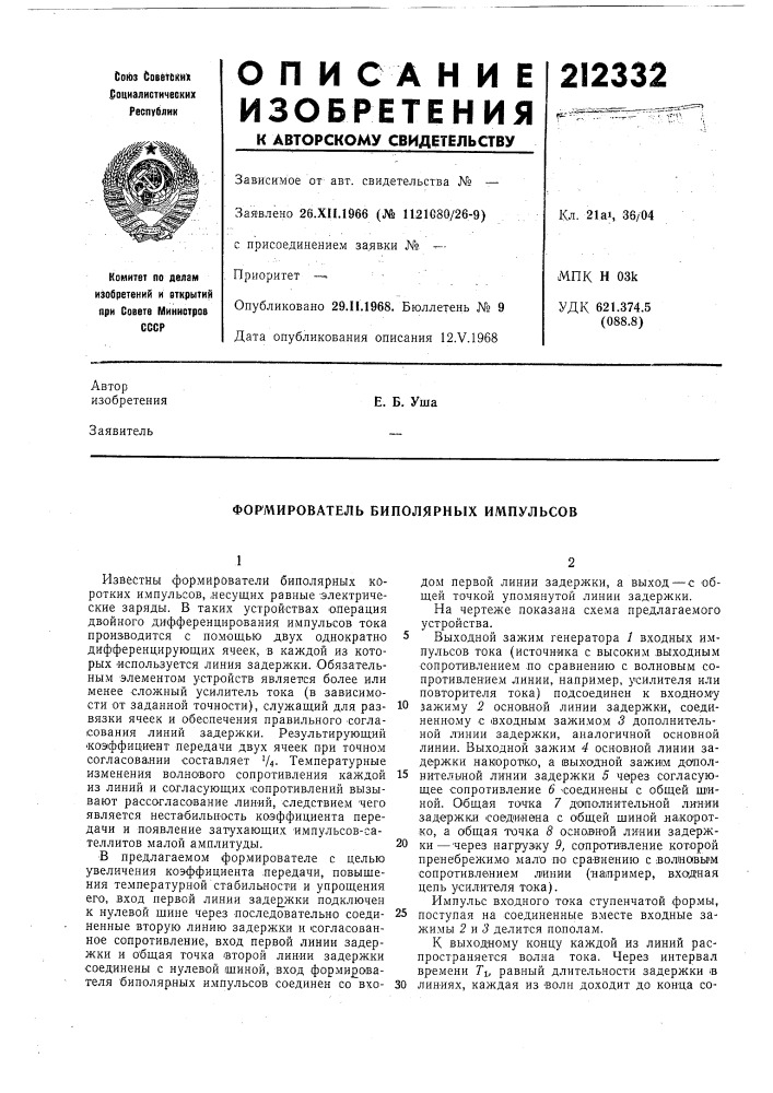 Формирователь биполярных импульсов (патент 212332)