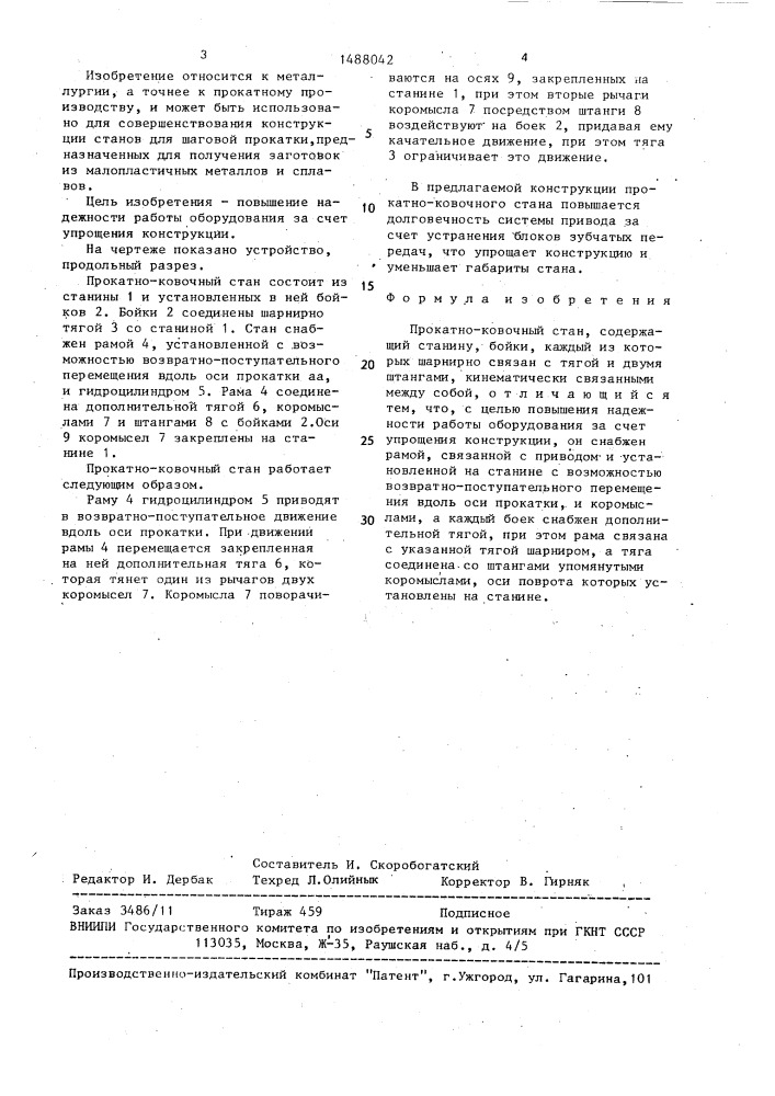 Прокатно-ковочный стан (патент 1488042)