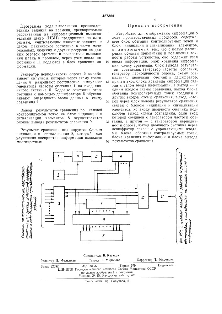 Устройство для отображения информации о ходе производственных процессов (патент 487384)