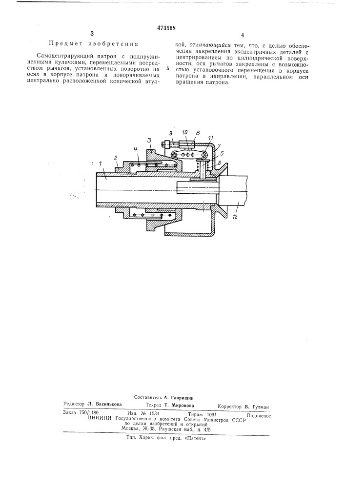 Самоцентрирующий патрон (патент 473568)
