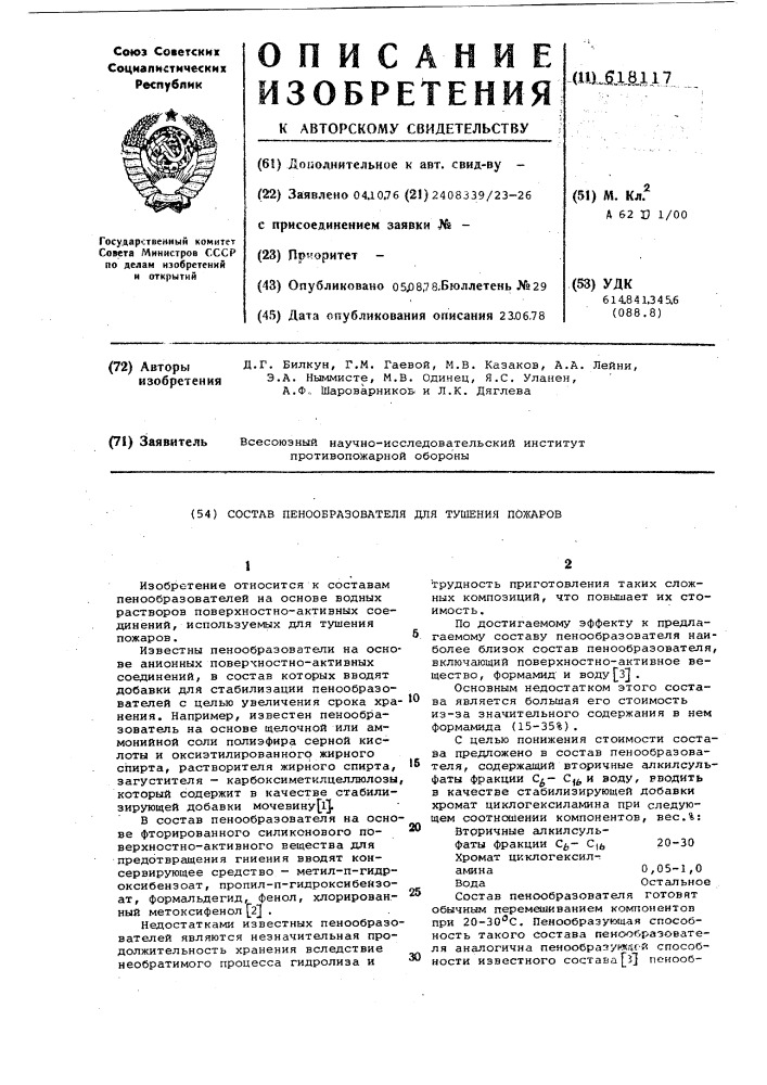 Состав пенообразователя для тушения пожаров (патент 618117)