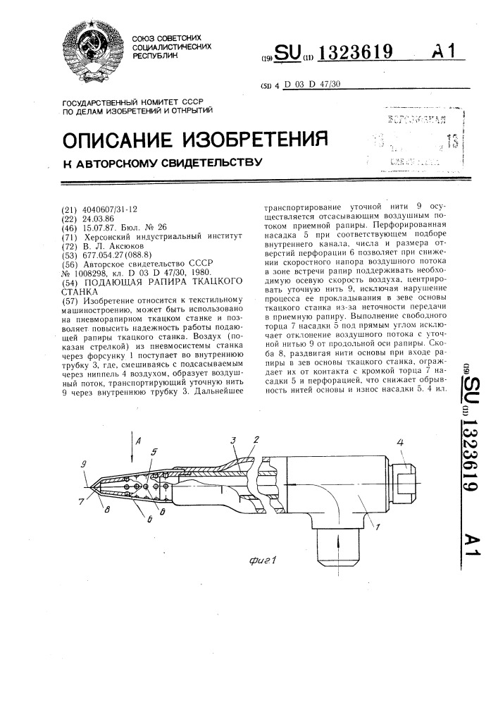 Подающая рапира ткацкого станка (патент 1323619)