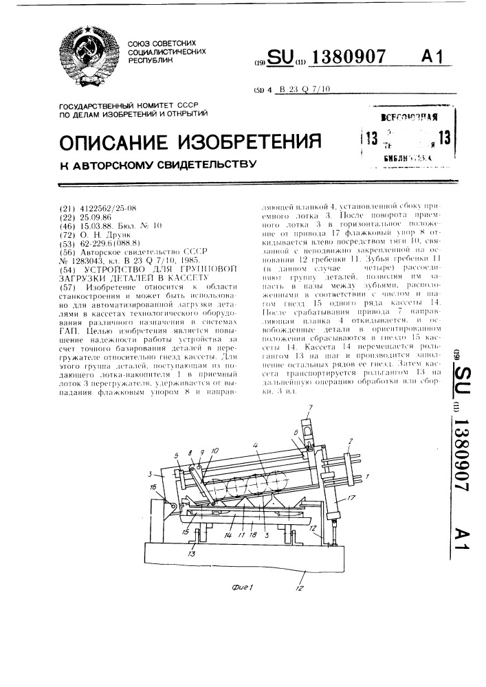 Устройство для групповой загрузки деталей в кассету (патент 1380907)