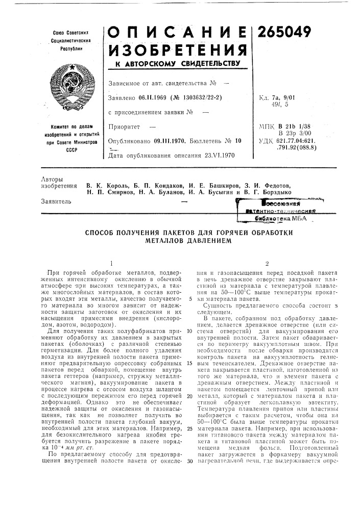 Способ получения пакетов для горячей обработки металлов давлением (патент 265049)