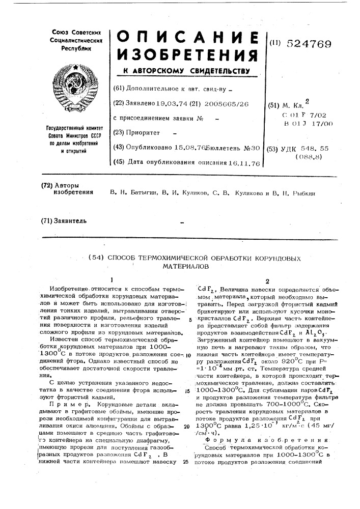 Способ термохимической обработки корундовых материалов (патент 524769)