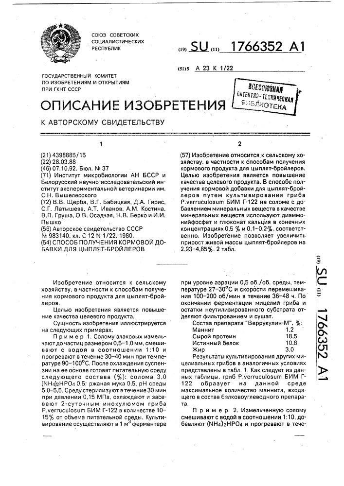 Способ получения кормовой добавки для цыплят-бройлеров (патент 1766352)