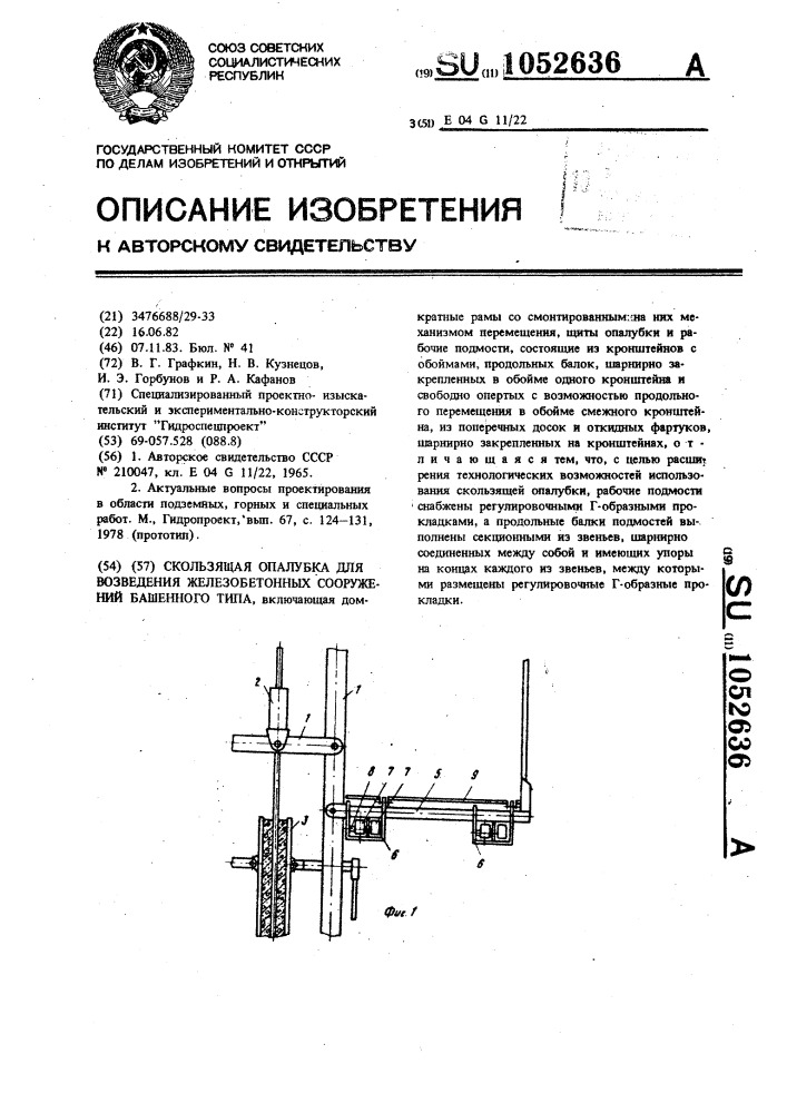 Скользящая опалубка для возведения железобетонных сооружений башенного типа (патент 1052636)