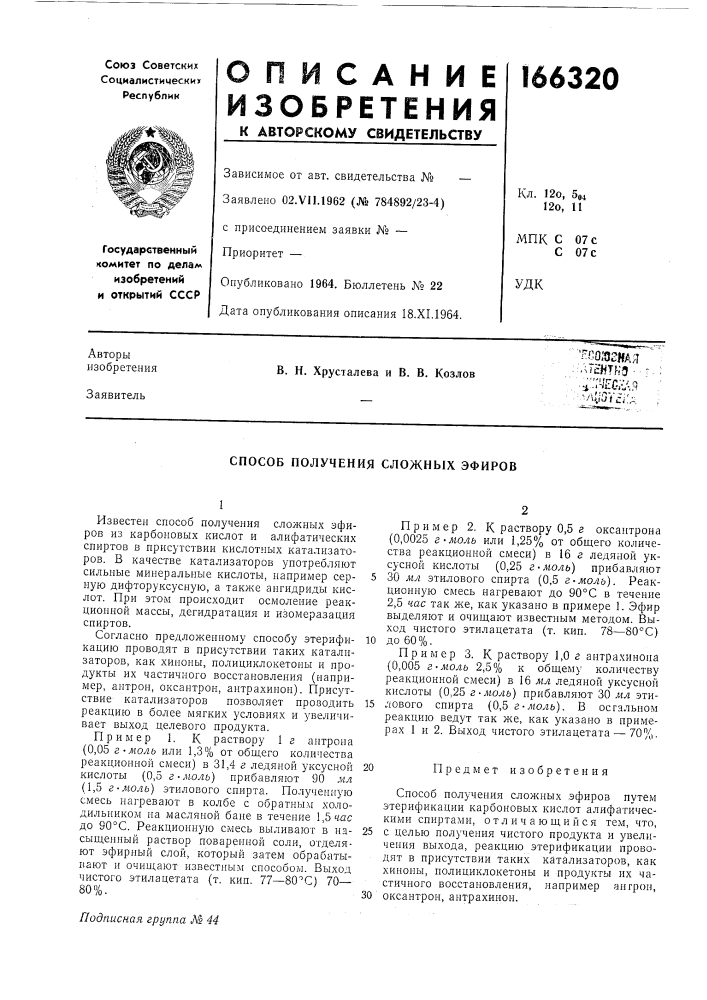Способ получения сложных эфиров (патент 166320)