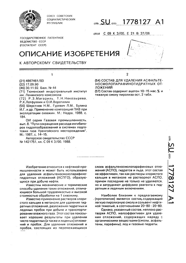 Состав для удаления асфальтеносмолопарафиногидратных отложений (патент 1778127)