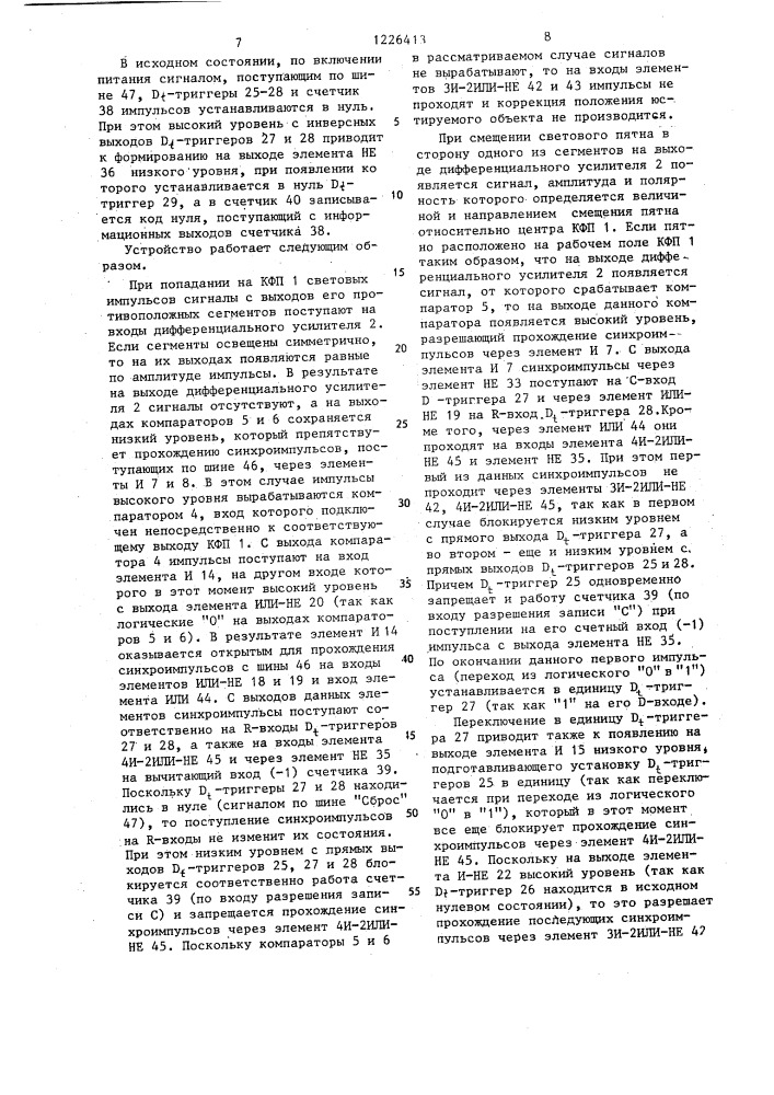 Устройство для управления положением исполнительных элементов (патент 1226413)