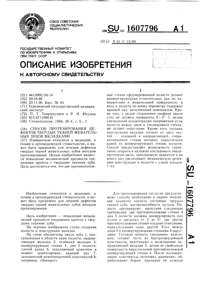 Способ протезирования дефектов твердых тканей жевательных зубов вкладками (патент 1607796)