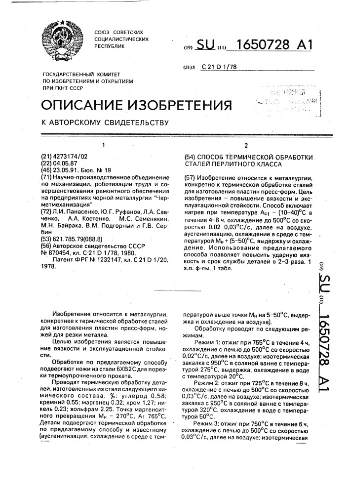 Способ термической обработки сталей перлитного класса (патент 1650728)